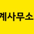 김철기세무회계사무소 이미지