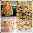 카바타피 마카로니 파스타면 CAVATAPPI