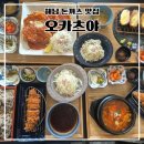 해남 | 해남 돈까스 맛집 오카츠야 메뉴 후기