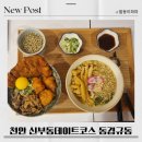 동경규동동 - 기장군 기장해안로 147 | 천안 신부동데이트맛집 동경규동 리얼후기