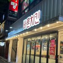 대전 유천동 치킨, 버드내 술집 추천 [바른치킨]&#39;핫현미바사삭&#39; 후기