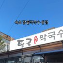 탑골막국수 이미지