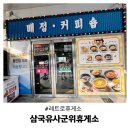 동영천IC주유소 | 삼국유사군위휴게소 상주방향 식당 레트로휴게소 솔직후기