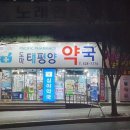 도마태평양약국 이미지