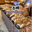 대구 소베 주말 웨이팅 두바이 소금빵 빵종류 솔직 후기