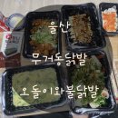 울산 무거동맛집 &#34;오돌이와불닭발&#34;