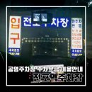 부산교통공단전포분소동 | 부산 전포 전포역주차장 공영주차장 안내 l 이용정보 주차요금 전기차 충전요금 부산교통공사 위탁주차장