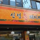 신령촌돼지찌개 | (대구/용산동맛집) 신령 촌 돼지찌개 다녀왔어요.