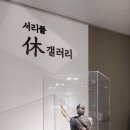 휴갤러리 - 통영시 기호바깥길 7-45 | 휴갤러리