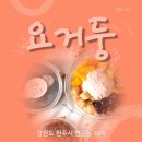 요거둥 이미지