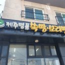 제주 애월 맛집 쑥 향이 진한 '제주명품쑥빵보리빵' 포장 후기