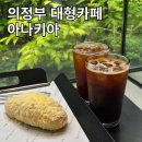 고산예쁜집 | 의정부 대형카페 아나키아ㅣ예쁜 초록뷰와 디저트가 맛있는 대형 베이커리카페 내돈내산 후기