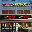 여의도숯닭 | [영등포시장역 여의도 숯닭] 영등포시장 맛집 여의도 숯닭, 고민영 맛집 숯불닭갈비 내돈내산 후기