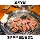 석청숯불생고기 | 대구 북구 침산동 맛집 추천 고기9단 소고기 가족모임