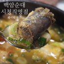 서울 시청역 웨이팅 맛집 &#39;백암순대&#39; 평일 웨이팅 방법 내돈내산 feat.주차