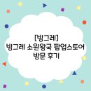 뽑기왕국 | [빙그레]빙그레 소원왕국 팝업스토어 후기