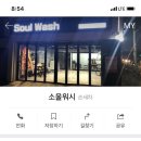 소울워시 이미지