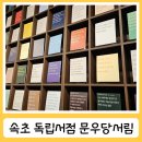 속초 실내 가볼만한곳 독립서점 문우당서림 내돈내산 솔직후기