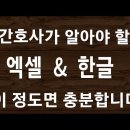 간호사 엑셀 & 한글 활용능력 이 정도면 충분합니다 이미지