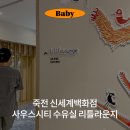 솔등 | 죽전 신세계백화점 사우스시티 수유실 리틀라운지 정보