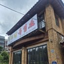 정드림흑염소 전주효자점 이미지