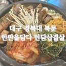 한판을담다 한담삼겹살 이미지