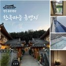 경주차경이벤트풀빌라단체펜션 | 경주 신상 한옥마을 독채펜션 휴영지 솔직후기 왕추천!!!