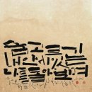 아름다운 한글 서예 이미지