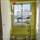 매헌역 1번출구 앞 횡단보도 | 가오슝 여행 공항에서 미려도역 써니사이드호텔 가는법 써니사이드룸 후기