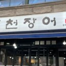 풍천장어 응암점 이미지