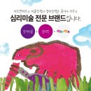마음이자라는특별한미술교육아트앤하트동구초량교육원미술교습소 | [공지] 오룡1지구 유아미술, 초등미술) 아트앤하트 무안오룡행복 미술교습소 아하쌤입니다.^^