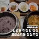 교촌치킨만년점 | 만년동 점심 맛집 육미미 점심특선 한우 비빔밥 솥밥 내돈내산 후기