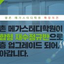 평촌메가스터디입시학원 이미지