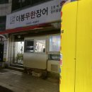 더봉무한장어 | 부산사하구맛집 하단장어 더봉무한장어