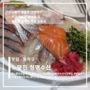 청명수산 - 당진시 삽교천3길 93 | 노량진 모듬회 제대로 먹은 날｜노량진 수산시장 횟집 청명수산 솔직 후기