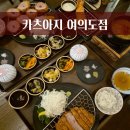 카츠아지 | 여의도 브라이튼 점심 추천 카츠아지 여의도점 주차 후기