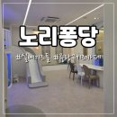 면목동-172 | 동대문구 실내 키즈풀 &lt;노리퐁당&gt; 주차 내돈내산 후기 실내키즈카페 파티룸 대관 물놀이 중간수심...