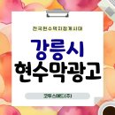시 지정게시대(저단형 게시대) | 강릉시현수막광고 추첨 일정과 게시대 규격 정리