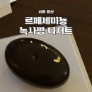 용산-354 | 용산 녹사평 르페셰미뇽 케이크 예약 주차 포장 무스케이크 디저트 카페