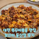둔산서로 | 쭈꾸미볶음이 맛있었던 보끄미 대전 둔산점 단체모임 식사 후기