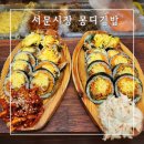 이가네김밥 | 대구 서문시장 맛집 몽디김밥 이가네 떡볶이 위치