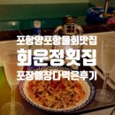 양포항 횟집 자연산활어회 &#34;여기 진짜 찐이야....&#34; 이보다 더 맛있는 물회는 없다 : 회운정횟집 내돈내산