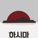 [방탈출 - 어메이즈드 부평2호점] &lt;하시마&gt; 후기 !
