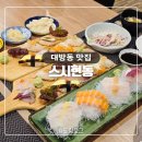 스시현동 | 창원대방동맛집 가성비 좋은 초밥맛집 스시현동