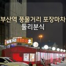 부산역 풍물거리 포장마차 둘리분식 꼼장어