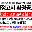 2013년 제1회 중입/고입/대입 검정고시 확정공고!!! 이미지