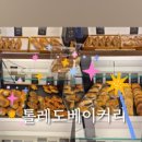 톨레도베이커리 네이버블로그