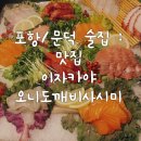 포항 / 문덕 술집 / 문덕 맛집 / 이자카야 오니도깨비사시미