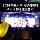 2024 마포나루 새우젓축제 다녀온 후기(초대가수, 먹거리장터, 불꽃놀이)
