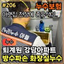 강남-206 | 206.[ 퇴계원누수 ] 퇴계원 강남아파트 화장실누수 변기 철거 및 재방수 작업후기
